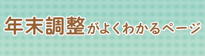 年末調整がよくわかるページ
