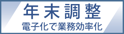 年末調整手続の電子化に向けた取組について