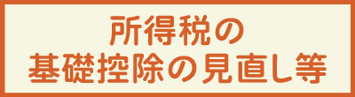 所得税の基礎控除の見直し等について