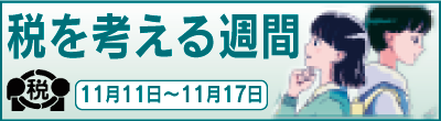 税を考える週間