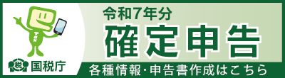 確定申告 ～各種情報～